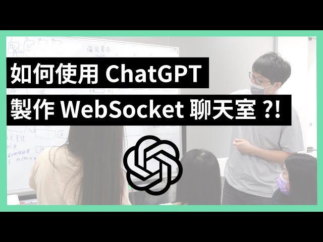 如何使用 ChatGPT 製作 WebSocket 聊天室｜想成為工程師？找火箭隊｜特別企劃｜六角學院