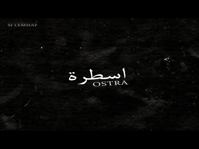 Si Lemhaf  - Ostra (Lyrics Video) سي لمهف - أسطرة