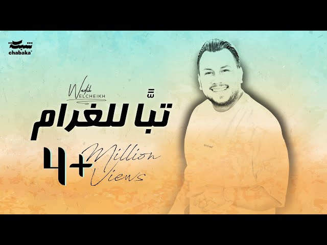Wadih El Cheikh - Tabban Lel Gharam (Official Lyric Video) | وديع الشيخ - تبّاً للغرام