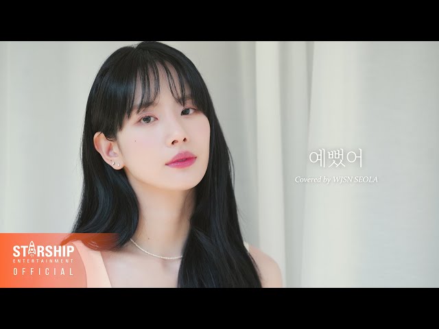 '예뻤어 (You Were Beautiful)' Covered by 우주소녀 설아 (WJSN SEOLA)