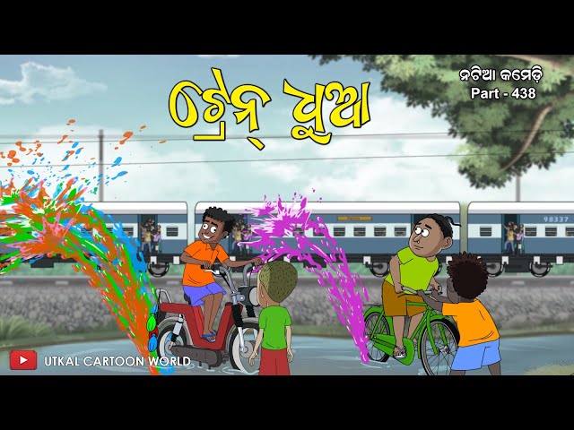 Natia Comedy Part  438 || Train Dhua