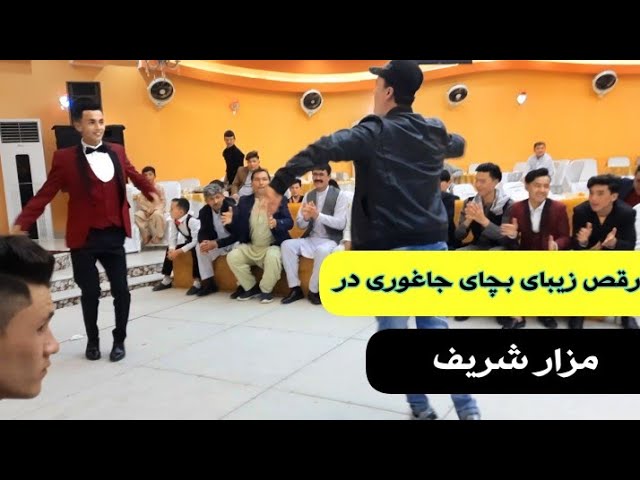 رقص جدید و شاد بچای جاغوری در مزار شریف New dance from Jaghori boys in Mazar e Sharif.