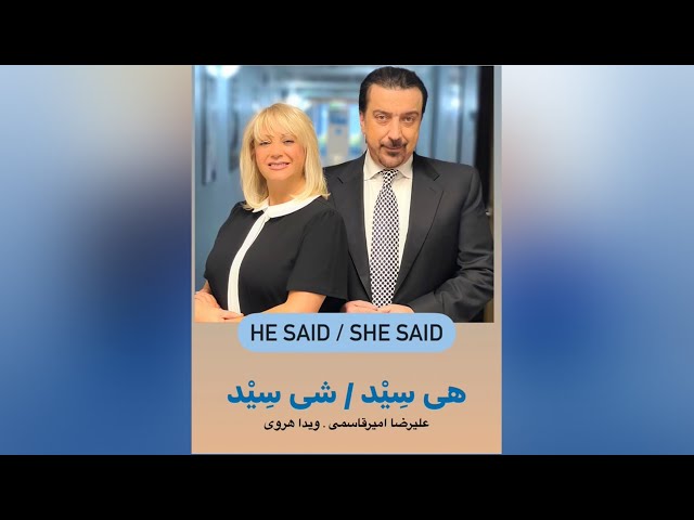 He Said She Said with Alireza Amirghassemi and Vida Heravi ... December 17, 2022