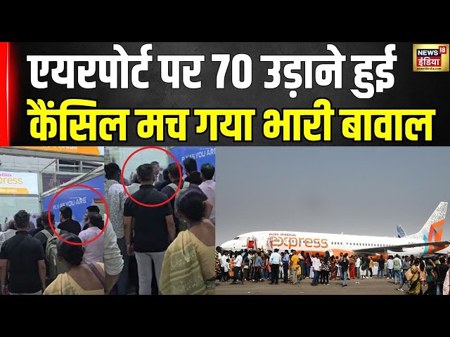 Air India Express Breaking: एअर इंडिया ने क्यों की 70 फ्लाइट्स कैंसिल,पूरा मामला | Flights Cancelled
