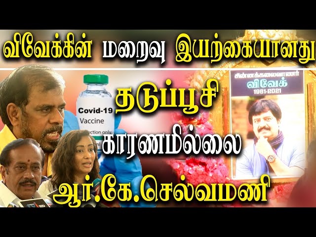 Covid vaccine is not the reason for actor vivek's death - R K Selvamani