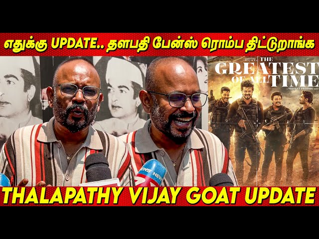 Thalapathy Fans ரொம்ப திட்டுறாங்க.. Venkat Prabhu about Thalapathy Vijay GOAT Update | Goat Vijay
