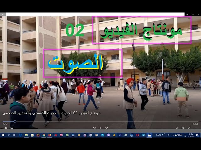 مونتاج الفيديو 02 /   الصــــوت  / الحديث الصفحي والتحقيق الصحفي