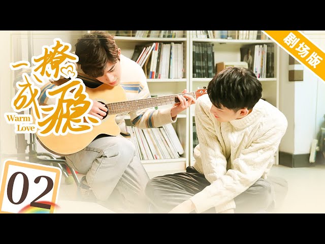 【剧场版】一撩成瘾 PART 02( EP 03-04 ) | Warm Love🌈同志/同性恋/耽美/男男/爱情/GAY BOYLOVE/Chinese LGBT
