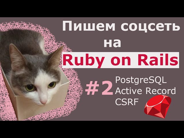 База данных, Active Record, CSRF-токены и шаблонизатор / Пишем соцсеть на Ruby On Rails 6 #2
