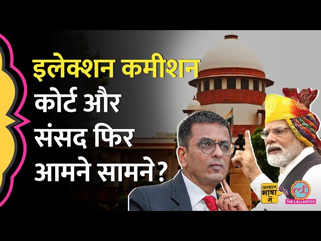 ECI में नियुक्ति को लेकर Supreme Court में केस?| Supreme Court | EC | Aasan Bhasha Mein