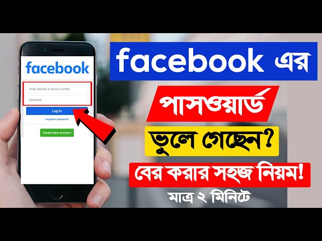 ফেসবুকের পাসওয়ার্ড ভুলে গেলে বের করার নিয়ম | How to Recover Facebook Forgot Password in bangla
