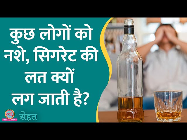 Alcohol Addiction, Substance Abuse के लिए शरीर की बनावट ज़िम्मेदार? | Sehat ep 783