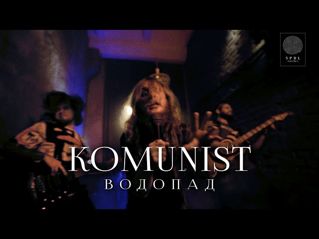 Komunist — Водопад (Official Music Video)