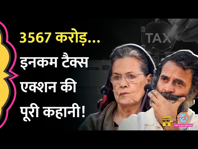 Income Tax Department ने क्यों भेजा Congress को 3500 करोड़ की नोटिस? | Aasan Bhasha Mein