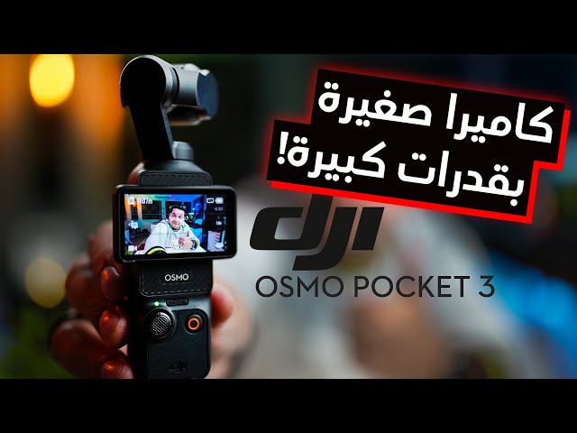 DJI Osmo Pocket 3 ⎮ الكاميرا الأكثر طلباً، لكن هل تستحق؟
