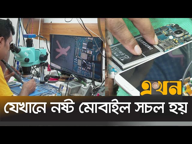 মোবাইল মেরামতের পেশায় কর্মসংস্থান তিন লাখ | Mobile Repair | Dhaka | Ekhon TV