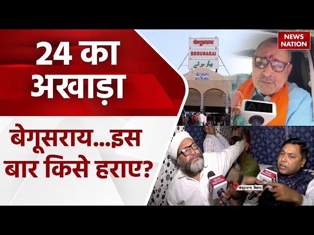 24 Ka Akhada: Begusarai में 'लेफ्ट' और 'राइट'...गजब की फाइट! | BJP | Congress | Lok Sabha Election