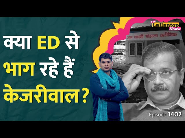 ED Summon पर भड़के Arvind Kejriwal, फिर CBI पीछे पड़ गई? AAP | Ram Mandir | Narendra Modi | LT Show