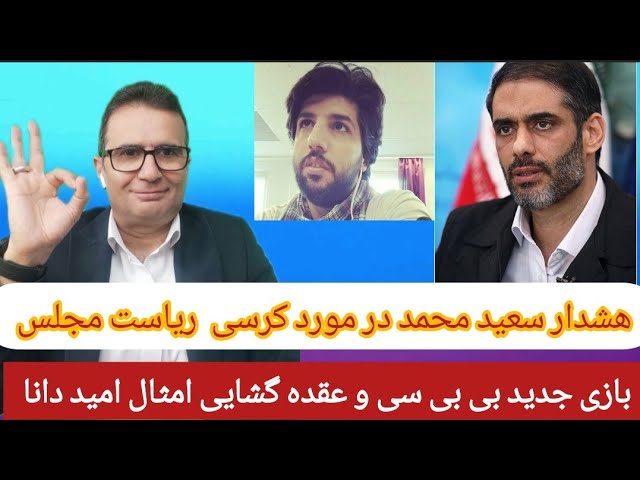 عقده گشایی شمسی خانم(امید دانا) بعد از بازی جدید BBC😂 هشدار سعید محمد در مورد کرسی ریاست مجلس