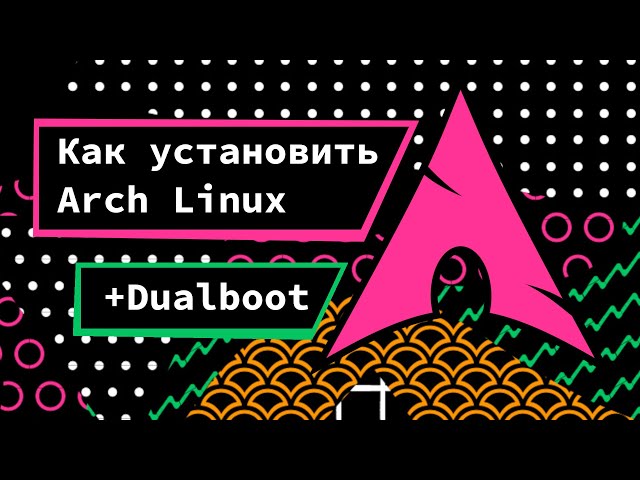 Arch Linux - универсальный гайд по установке (+ dualboot). Как установить Arch Linux.
