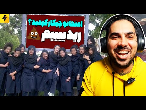 School Or Hotel 😂 سمی ترین صحنه های مدرسه در ایران