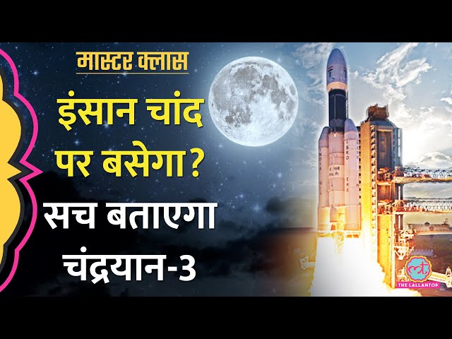 Chandrayaan-3 Explained : चांद का क्या सच सामने लाएगा ISRO?।India Moon Mission | Masterclass