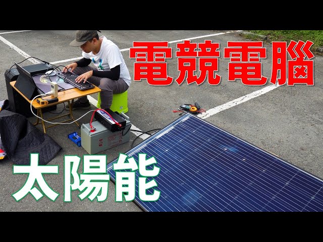【Huan】 我打造了一套「太陽能永續電競電腦」！！！