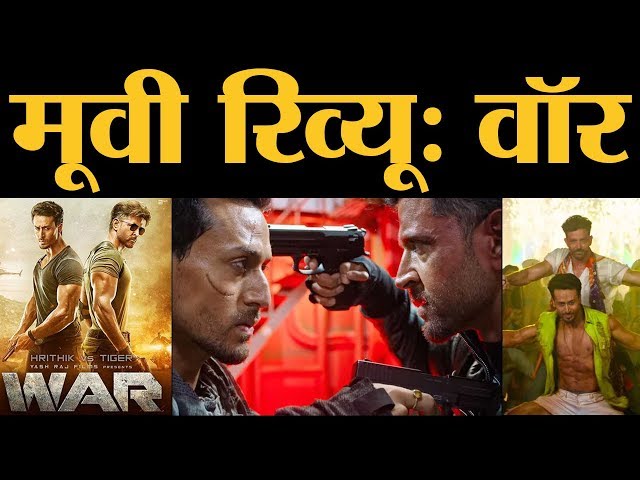 War: Movie Review In Hindi | Hrithik Roshan| Tiger Shroff | Vaani Kapoor | Yash Raj Films