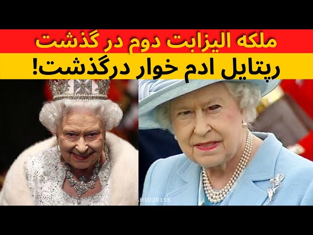 مرگ ملکه الیزابت دوم|ملکه انگلیس رپتایل|مرگ ملکه الیزابت|ملکه الیزابت دوم|ملکه الیزابت|الیزابت دوم