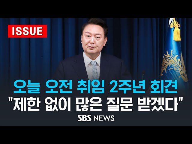오늘 오전 취임 2주년 회견 .. "제한 없이 많은 질문 받겠다" (이슈라이브) / SBS