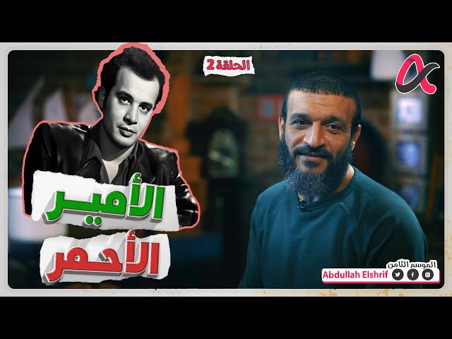 عبدالله الشريف | حلقة 2 | الأمير الأحمر | الموسم الثامن