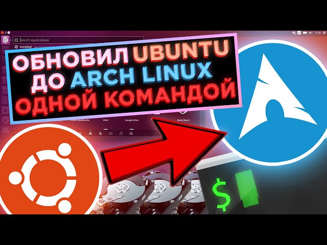 Установка Arch Linux ОДНОЙ КОМАНДОЙ?? Обзор Скрипта TurboArch: Смена Дистрибутива на Лету!