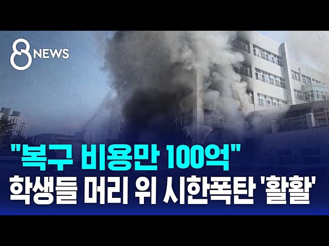 "복구 비용만 100억"…학생들 머리 위 시한폭탄 '활활' / SBS 8뉴스
