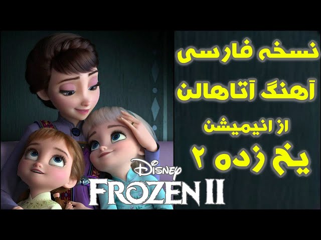 کاور حرفه ای فارسی آهنگ ALL IS FOUND از انیمیشن FROZEN 2 /انیمیشن یخ زده 2/ frozen farsi cover