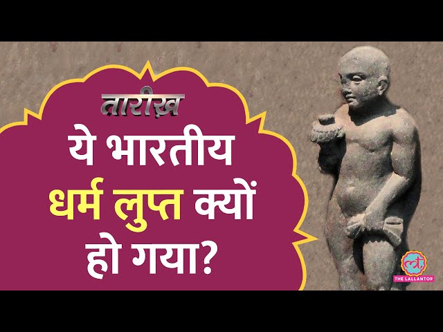 Buddha और Jain धर्म के समकालीन Ajivik क्यों ख़त्म हो गए? | Tarikh E621