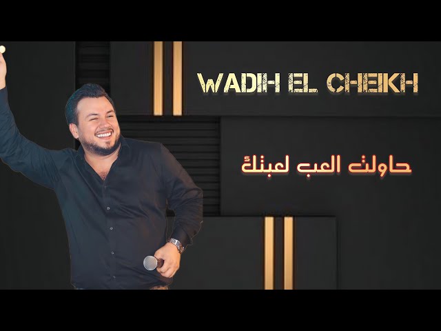 Wadih El Cheikh (Live, 2023) | وديع الشيخ  - حاولت العب لعبتك