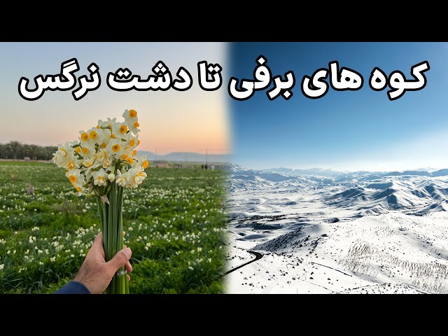 The Varied Nature of Iran - تفاوت طبیعت زمستانی فارس