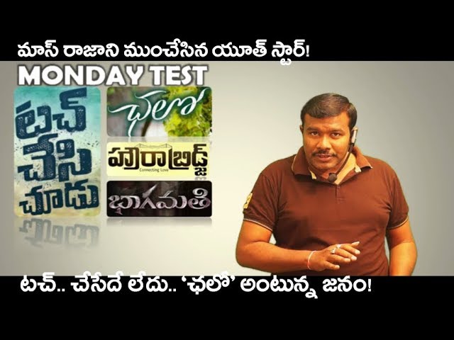 Touch Chesi Chudu, Chalo Movie Collections Report | Howrah Bridge | Monday Test | Mr. B