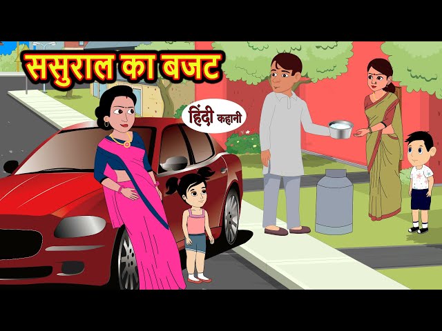 ससुराल का बजट | Stories in Hindi | Bedtime Stories | Moral Stories | Fairy Tales | Kahani