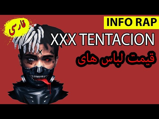 XXX TENTACION - 😊قیمت لباس های خدا بیامرز
