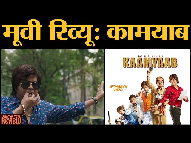 Kaamyaab: Movie Review In Hindi | Sanjay Mishra, Deepak Dobriyal | Hardik Mehta