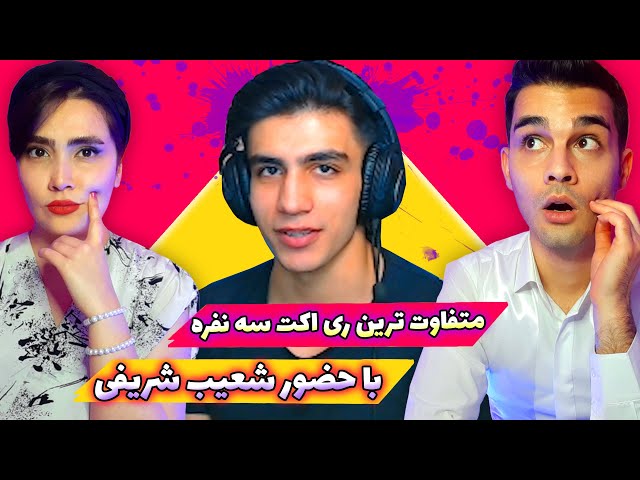 شعیب شریفی،مهمان ویدیو ری اکت سه نفره چنل بدبند🤩/Shoaib sharifi