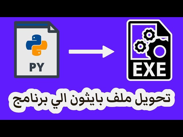 How to Convert a Python File to .EXE - تحويل ملف بايثون الي برنامج كامل
