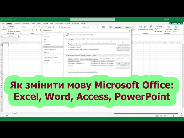 Як змінити мову в Microsoft Office (Excel, Word, Access, PowerPoint та ін.)