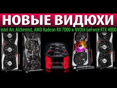 🚩НОВЫЕ ВИДЮХИ: Intel Arc Alchemist, AMD Radeon RX 7000 и NVDIA GeForce RTX 4000