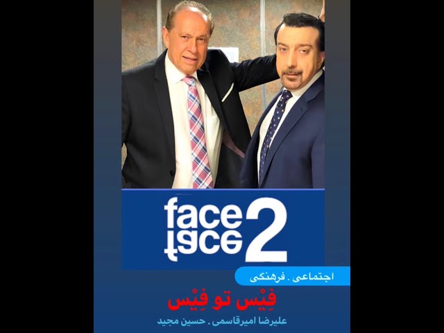 Face2Face with Alireza Amirghassemi and Hossein Madjid ... May 10, 2021