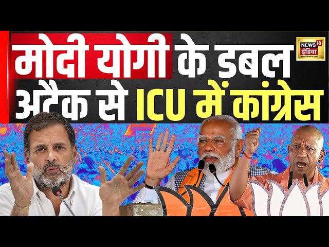 Lok Sabha Election 2024 : मोदी योगी के डबल अटैक से ICU में कांग्रेस | Hindi News | Top news | N18V