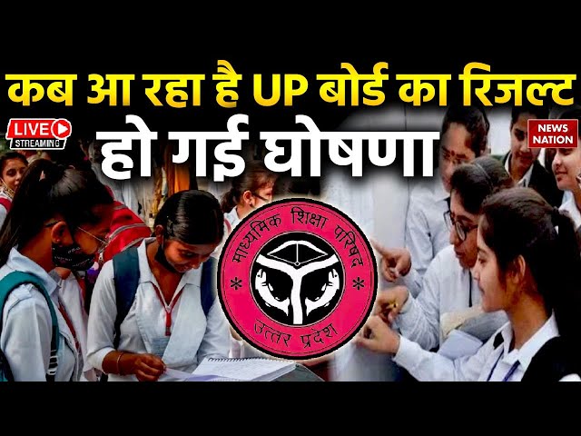UP Board 10th 12th result 2024: कब आ रहा है UP Board का result, हो गई Announcement