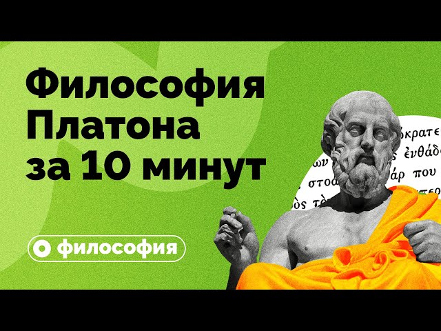 Философия Платона за 10 минут