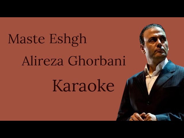 Maste Eshgh-Alireza Ghorbani (Karaoke Version) ورژن کارائوکه آهنگ مست عشق از علیرضا قربانی